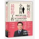 全新 / 如何創造全世界最好的工作 / 作者：謝文憲(憲哥)  / 出版社：商周 / 定價:390