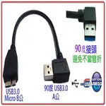 US-69 USB3.0 A公90度-MICRO B公 高速傳輸線 30CM-富廉網