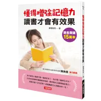 在飛比找momo購物網優惠-【人類智庫】懂得增強記憶力 讀書才會有效果–日本知名精神科醫