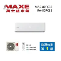 在飛比找myfone網路門市優惠-MAXE 萬士益 MAS-80PC32/RA-80PC32 