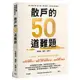 散戶的50道難題 【金石堂網路書店 】