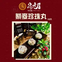 在飛比找鮮拾優惠-【易牙居】藜麥珍珠丸(10入)_2盒組