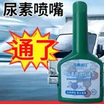 柴油車尿素噴嘴管道路箱泵清洗劑車用尿素防堵劑尿素防結晶添加劑
