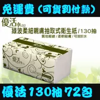 在飛比找蝦皮購物優惠-（現貨免運費）優活抽取式衛生紙130抽72包一箱/120抽7