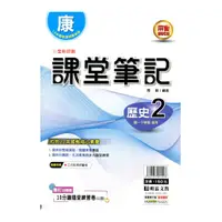 在飛比找Yahoo奇摩購物中心優惠-國中課堂筆記歷史2(康版)