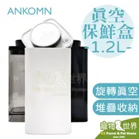 在飛比找蝦皮購物優惠-《寵物鳥世界》ANKOMN 真空保鮮盒 1.2L | 鸚鵡鳥