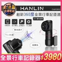 在飛比找蝦皮購物優惠-HANLIN-CAR360 創新360度全景行車記錄器，超廣