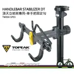 【速度公園】TOPEAK HANDLEBAR STABILIZER DT 車手把固定勾 TW004-SP03 頂天立地架