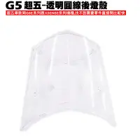 在飛比找蝦皮購物優惠-G5超五-透明圓線後燈殼【超5、SR30ED、SR30EE、