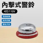 【峰維】警鈴4吋110V(警鈴)