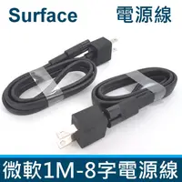 在飛比找PChome24h購物優惠-微軟 Surface 1M 8字 電源線