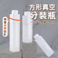 在飛比找蝦皮商城優惠-旅行真空分裝瓶 台灣出貨 噴霧/乳液分裝瓶 可上飛機 旅行分