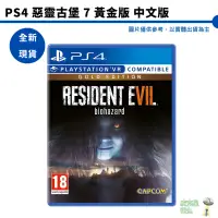 在飛比找蝦皮商城優惠-PS4 惡靈古堡 7 黃金版 中文版 生化危機 7 收錄完整