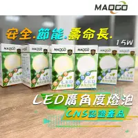 在飛比找蝦皮購物優惠-MAOGO LED 廣角度燈泡 球泡 燈泡 電燈泡 15W 