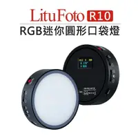 在飛比找樂天市場購物網優惠-EC數位 LituFoto 麗能 RGB 迷你圓形 口袋燈 