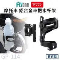 在飛比找PChome24h購物優惠-GP-114 摩托車 鋁合金 水杯架 MOTOWOLF