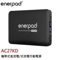 在飛比找Yahoo!奇摩拍賣優惠-enerpad AC27KD 攜帶式直流電/交流電行動電源 