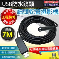 在飛比找PChome24h購物優惠-【CHICHIAU】工程級7米USB細頭軟管型防水蛇管攝影機