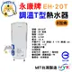 永康牌 電熱水器 調溫T型 20加侖 EH-20T 內桶保固3年 BSMI商檢局認證 字號R54109