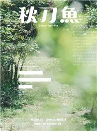 在飛比找TAAZE讀冊生活優惠-秋刀魚 春季號/2023 第39期：第二種人生・日本移住/兩