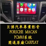 台中 (巨博專業影音2) 專改 PORSCHE 保時捷  MACAN 4.0 台灣地圖 #CARPALY #實體店面安裝