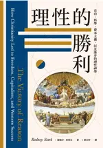 【電子書】理性的勝利：自由、科學、資本主義，以及進步的理性神學