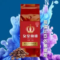 在飛比找ETMall東森購物網優惠-【女皇咖啡】哥倫比亞 伊塞爾索(Excelso) 水洗 咖啡