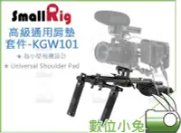 在飛比找Yahoo!奇摩拍賣優惠-數位小兔【SmallRig KGW101 高級通用肩墊套件】