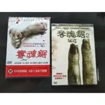 奪魂鋸DVD 第一集、第二集，SAW 台灣正版全新