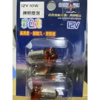 在飛比找蝦皮購物優惠-【洗車樂】潤福 牌照燈泡 2入(12V10W) 橘色燈泡