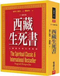 在飛比找PChome24h購物優惠-西藏生死書：心靈經典與全球暢銷（三十週年版）