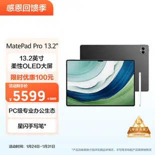 HUAWEI MatePad Pro 13.2英寸華為平板電腦 144Hz OLED柔性護眼屏星閃連接辦公創作12+256GB WiFi 曜金黑