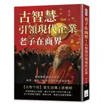 老子在商界！古智慧引領現代企業：從道德經到處世哲學，商業、政治、日常生活中的道家思想[88折]11101039395 TAAZE讀冊生活網路書店