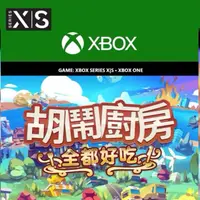 在飛比找蝦皮購物優惠-✚正版序號✚簡中 XBOX 胡鬧廚房1+2 合輯 全都好吃 