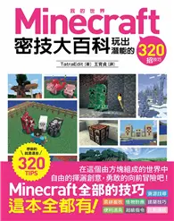 在飛比找TAAZE讀冊生活優惠-Minecraft 密技大百科：玩出潛能的320招技巧 (二