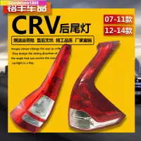 在飛比找蝦皮商城精選優惠-CRV3 CRV4 后尾燈 尾燈07-16年款CRV剎車燈殼