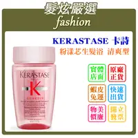 在飛比找蝦皮購物優惠-「髮炫嚴選」KERASTASE 卡詩 粉漾芯生髮浴 清爽型 