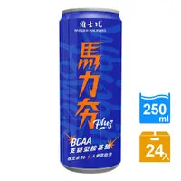 在飛比找蝦皮購物優惠-『24小時內出貨』維士比馬力夯Plus能量飲料(250mlx