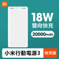 在飛比找蝦皮購物優惠-小米正品 小米行動電源3 20000mAh 快充版 大容量行