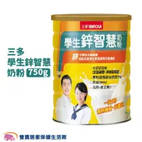 在飛比找雙寶居家保健生活館優惠-SENTOSA 三多學生鋅智慧奶粉 750g/罐 高鈣 維生