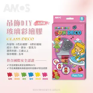 韓國AMOS 吊飾DIY女孩系列玻璃彩繪膠-(女孩款/公主款) 兒童 創意 親子