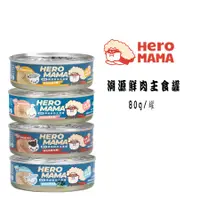 在飛比找蝦皮購物優惠-HeroMama 英雄媽媽 溯源鮮肉主食罐 80g 貓罐 貓