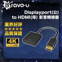 在飛比找PChome24h購物優惠-Bravo-u Displayport(公) to HDMI