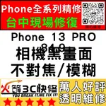 【台中蘋果維修】IPHONE13PRO換鏡頭/維修/前後鏡頭/抖動/模糊/不對焦/黑點/火箭3C快修/台中手機維修推薦