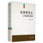 [元照~書本熊] 家事事件法之理論與實務(六版) / 李太正：9789575111175<書本熊書屋>