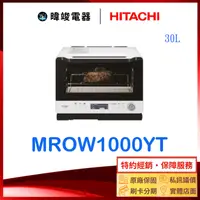 在飛比找有閑購物優惠-現貨【暐竣電器】HITACHI 日立 MRO-W1000YT