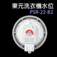 在飛比找蝦皮購物優惠-TECO 東元 洗衣機 水位 PSR-22-B2 水位開關 