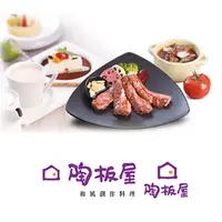 在飛比找PChome24h購物優惠-【王品集團】陶板屋套餐禮券10張