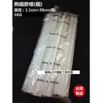 熱熔膠條粗 熱融膠 熱融膠條 熱溶膠條 熱熔膠條 1KG 台灣製(粗)