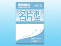 在飛比找樂天市場購物網優惠-MBS 護貝膠膜 名片型 50張入/袋 1275